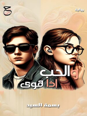 cover image of والحب إذا هوى